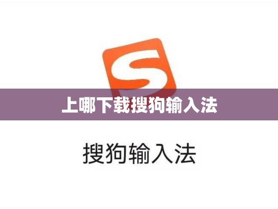 上哪下载搜狗输入法