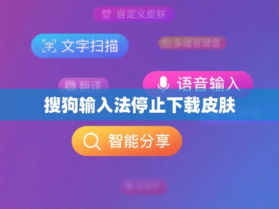 搜狗输入法停止下载皮肤