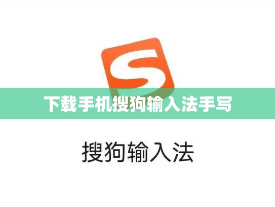 下载手机搜狗输入法手写