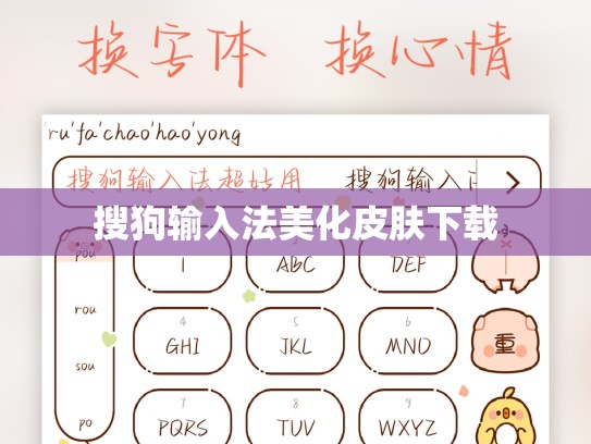 搜狗输入法美化皮肤下载