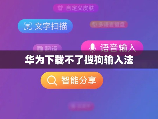 华为下载不了搜狗输入法