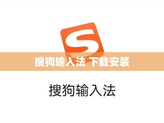 搜狗输入法 下载安装