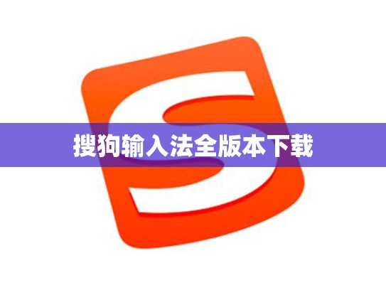 搜狗输入法全版本下载