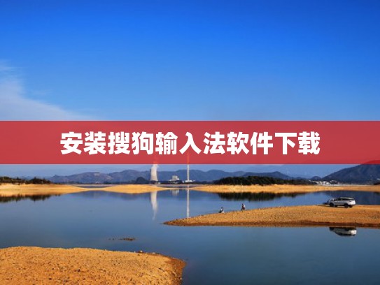 安装搜狗输入法软件下载