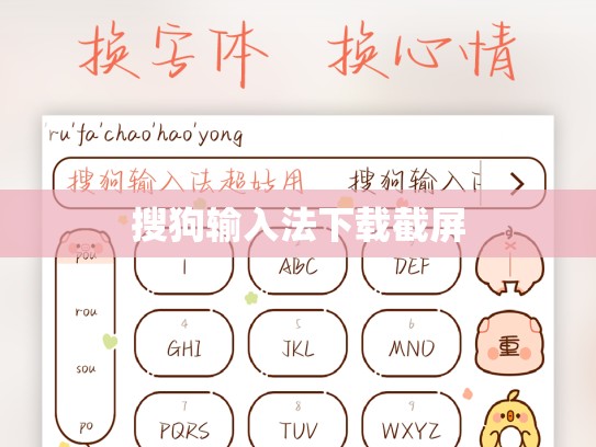 搜狗输入法下载截屏