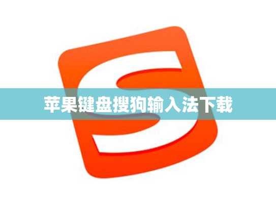苹果键盘搜狗输入法下载