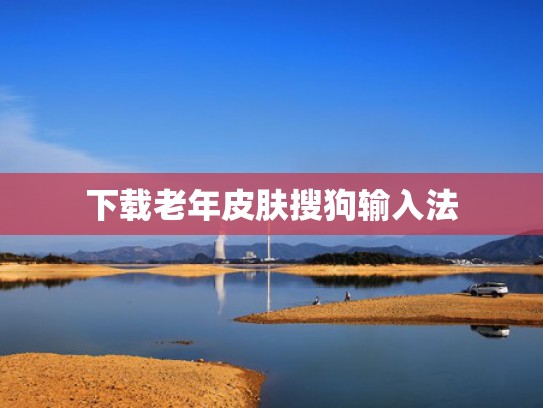 下载老年皮肤搜狗输入法