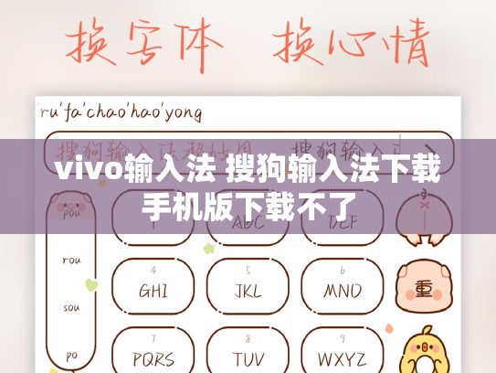 vivo输入法 搜狗输入法下载手机版下载不了