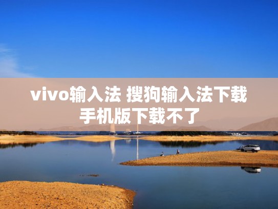 vivo输入法 搜狗输入法下载手机版下载不了