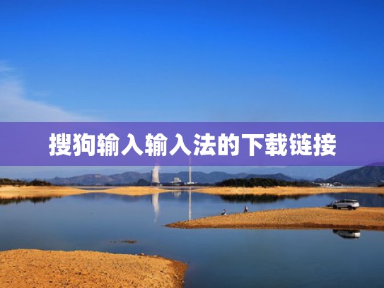 搜狗输入输入法的下载链接