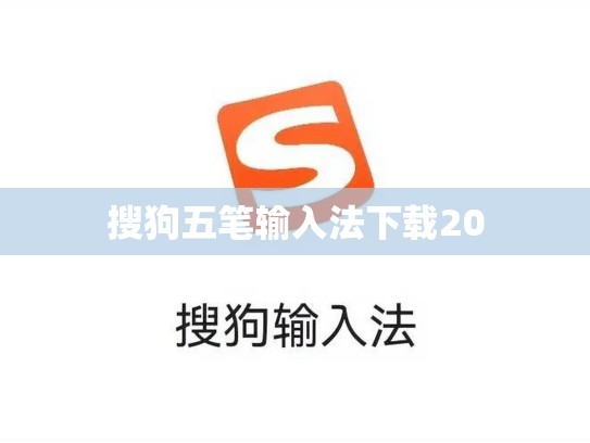 搜狗五笔输入法下载20