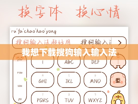 我想下载搜狗输入输入法