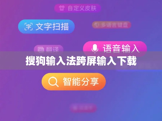 搜狗输入法跨屏输入下载