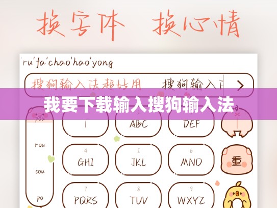 我要下载输入搜狗输入法