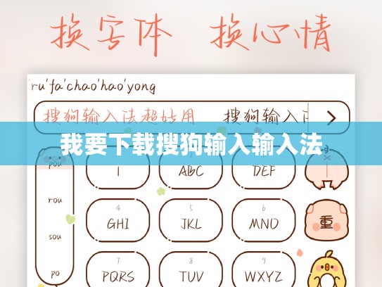 我要下载搜狗输入输入法