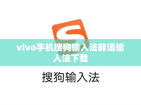 vivo手机搜狗输入法韩语输入法下载