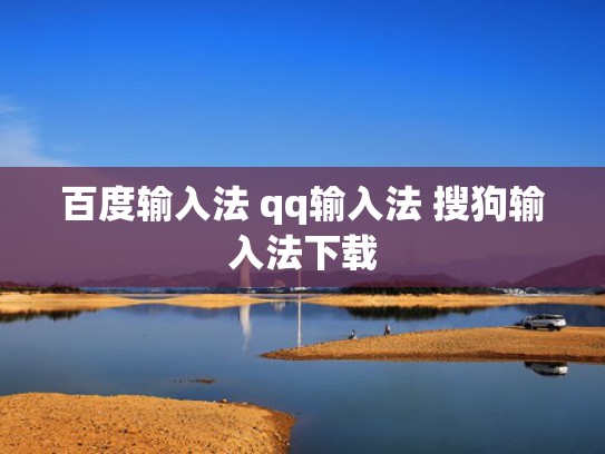 百度输入法 qq输入法 搜狗输入法下载