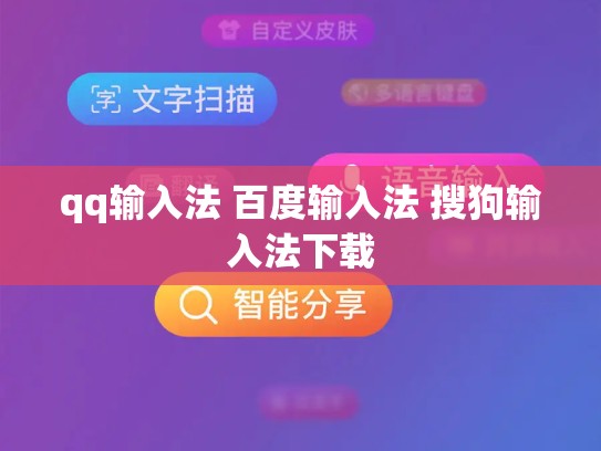 qq输入法 百度输入法 搜狗输入法下载
