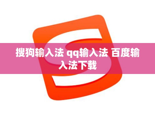 搜狗输入法 qq输入法 百度输入法下载