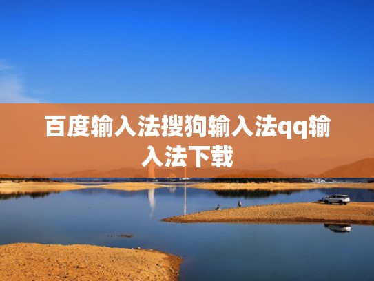 百度输入法搜狗输入法qq输入法下载