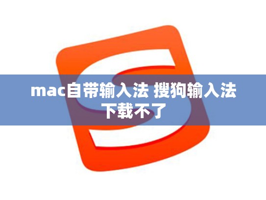 mac自带输入法 搜狗输入法下载不了