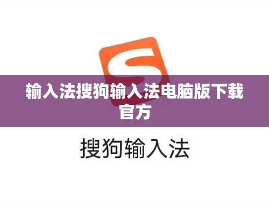 输入法搜狗输入法电脑版下载官方
