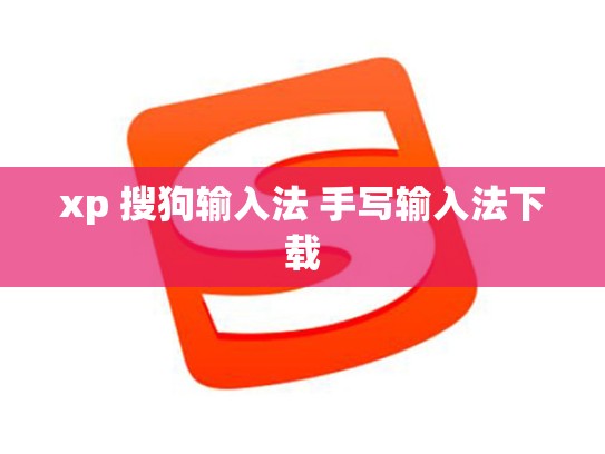 xp 搜狗输入法 手写输入法下载