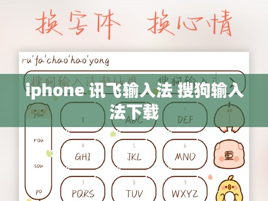 iphone 讯飞输入法 搜狗输入法下载