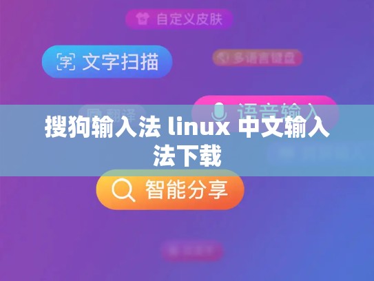 搜狗输入法 linux 中文输入法下载