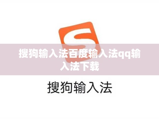 搜狗输入法百度输入法qq输入法下载