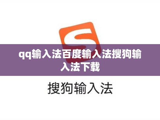 qq输入法百度输入法搜狗输入法下载
