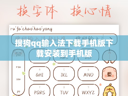 搜狗qq输入法下载手机版下载安装到手机版