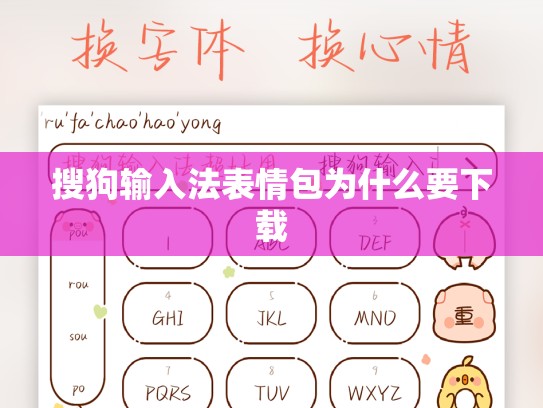 搜狗输入法表情包为什么要下载