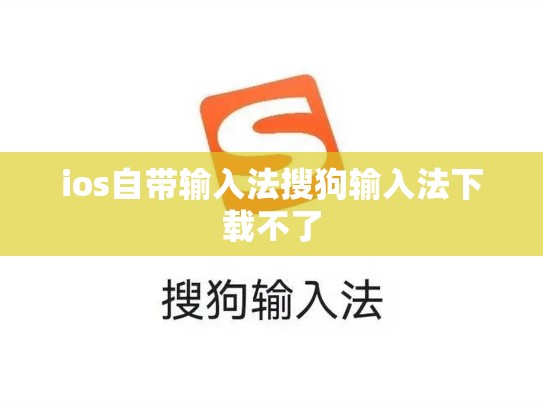 ios自带输入法搜狗输入法下载不了