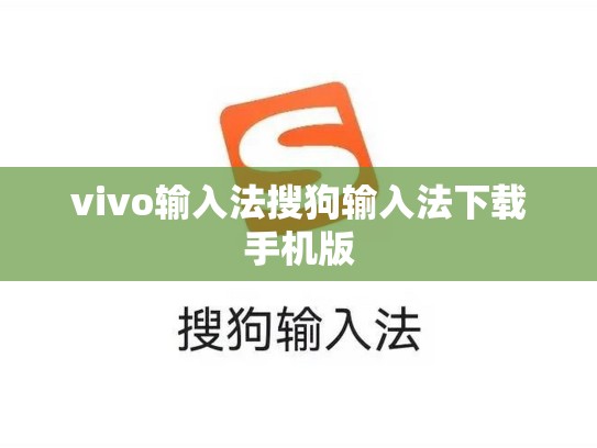 vivo输入法搜狗输入法下载手机版