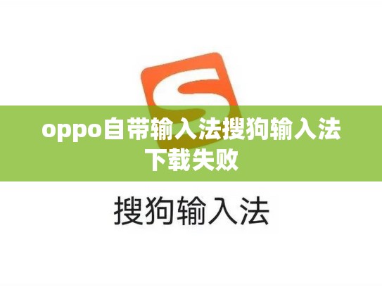 oppo自带输入法搜狗输入法下载失败