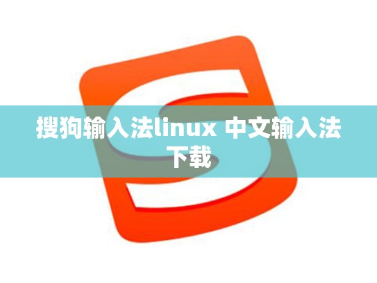 搜狗输入法linux 中文输入法下载
