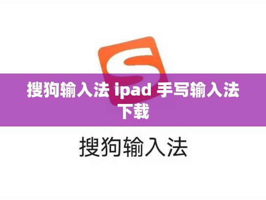 搜狗输入法 ipad 手写输入法下载