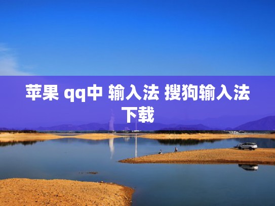 苹果 qq中 输入法 搜狗输入法下载
