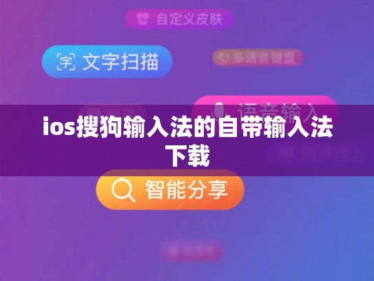 ios搜狗输入法的自带输入法下载