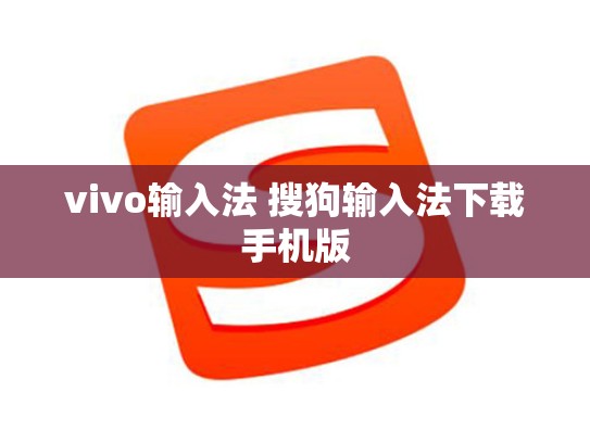 vivo输入法 搜狗输入法下载手机版