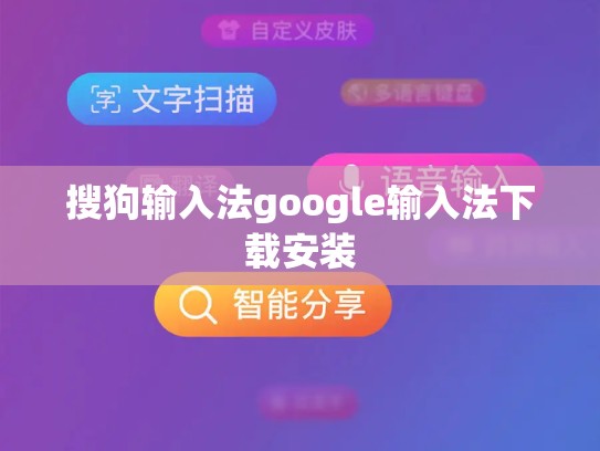 搜狗输入法google输入法下载安装