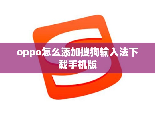 oppo怎么添加搜狗输入法下载手机版