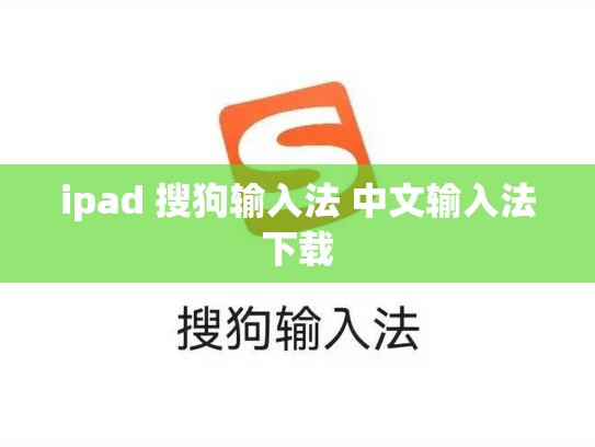 ipad 搜狗输入法 中文输入法下载