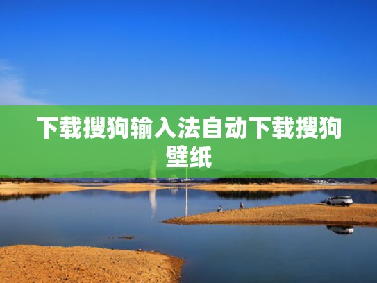 下载搜狗输入法自动下载搜狗壁纸