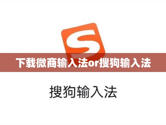 下载微商输入法or搜狗输入法