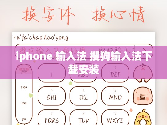 iphone 输入法 搜狗输入法下载安装