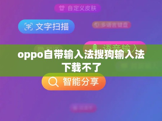 oppo自带输入法搜狗输入法下载不了