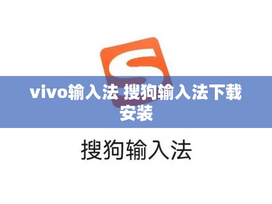 vivo输入法 搜狗输入法下载安装