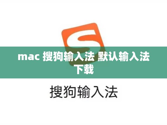 mac 搜狗输入法 默认输入法下载